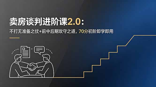 卖房谈判进阶课2.0：不打无准备之仗+前中后期攻守之道，70分初阶即学即用-蜗牛学社