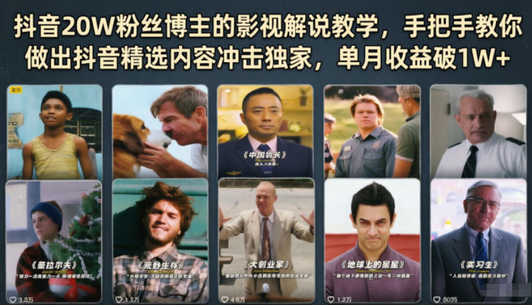 抖音20W粉丝博主的影视解说教学,手把手教你做出抖音精选内容冲击独家,单月收益破1W+-蜗牛学社