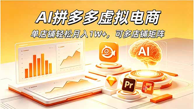 AI拼多多虚拟电商，单店铺轻松月入1W+，可多店铺矩阵-蜗牛学社