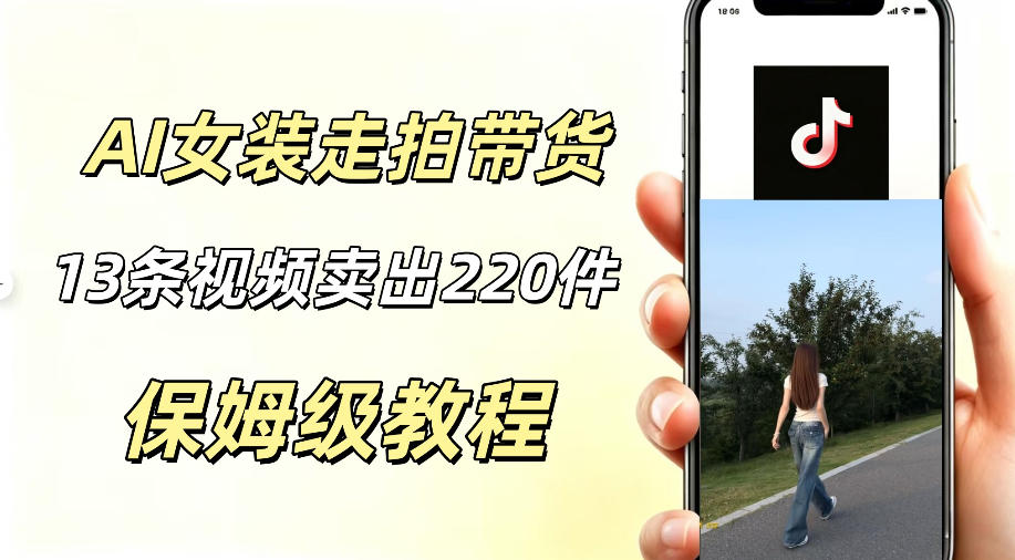 AI走拍女装带货，13条作品卖出140件，预估佣金有2200+-蜗牛学社