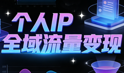 萌神老师·抖音个人IP全域流量变现进阶课(更新6月)-蜗牛学社