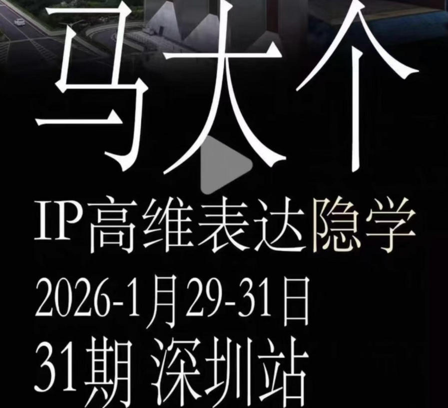 马大个《IP高维表达》全套12800线下大课笔记,手把手教你打造个人IP-蜗牛学社