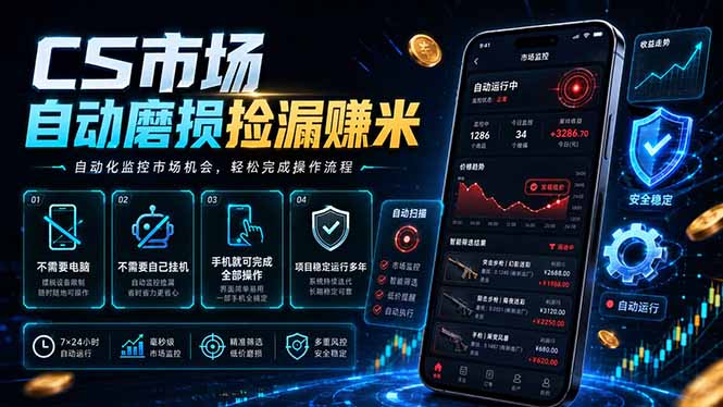 CS市场自动磨损捡漏系统，无需电脑挂机，手机轻松赚米，日入300+-蜗牛学社