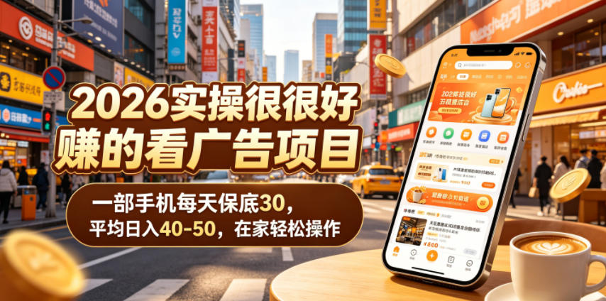 2026实操很好賺的看广告项目，一部手机每天保底30，平均日入40-50，在家轻松操作【揭秘】-蜗牛学社