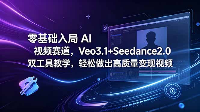 零基础入局 AI 视频赛道,Veo3.1+Seedance2.0 双工具教学,轻松做出高质量变现视频-蜗牛学社