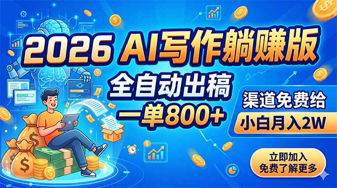 2026 AI写作躺赚版:全自动出稿,一单800+,渠道免费给,小白月入2W-蜗牛学社