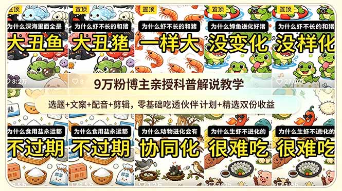 9w粉博主亲授科普解说教学:选题+文案+配音+剪辑,零基础吃透伙伴计划+精选双份收益-蜗牛学社
