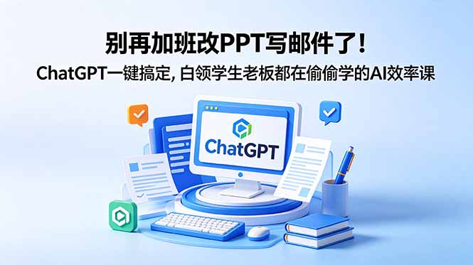 别再加班改PPT写邮件了!ChatGPT一键搞定,白领学生老板都在偷偷学的AI效率课-蜗牛学社