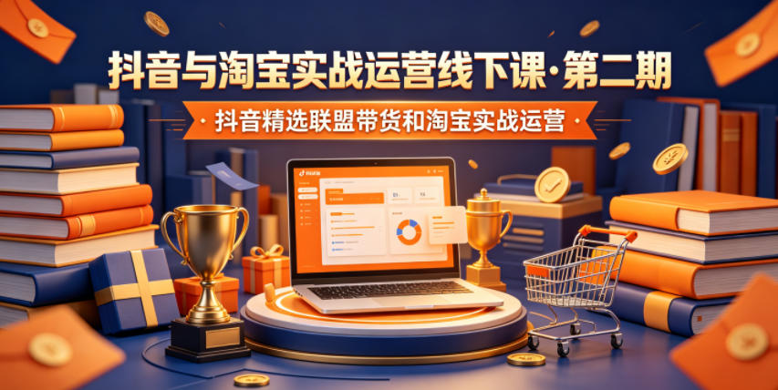 抖音与淘宝实战运营线下课·第二期，抖音精选联盟带货和淘宝实战运营-蜗牛学社