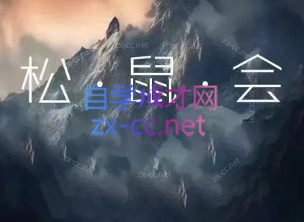 松鼠会电商VIP课程(更新6月)-蜗牛学社