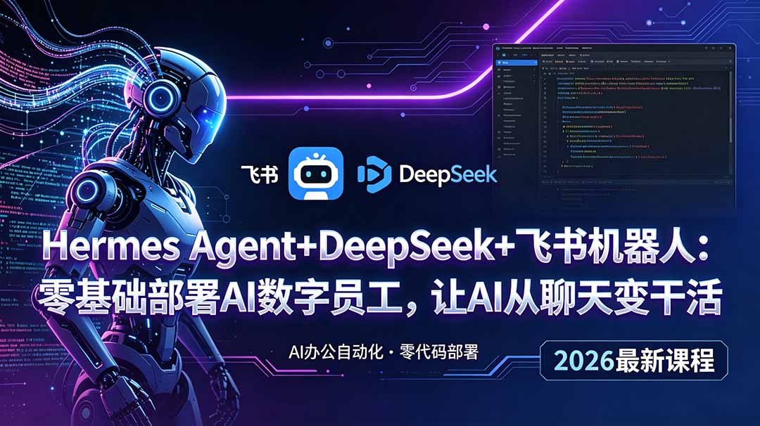 Hermes Agent+DeepSeek+飞书机器人：零基础部署AI数字员工，让AI从聊天变干活-蜗牛学社