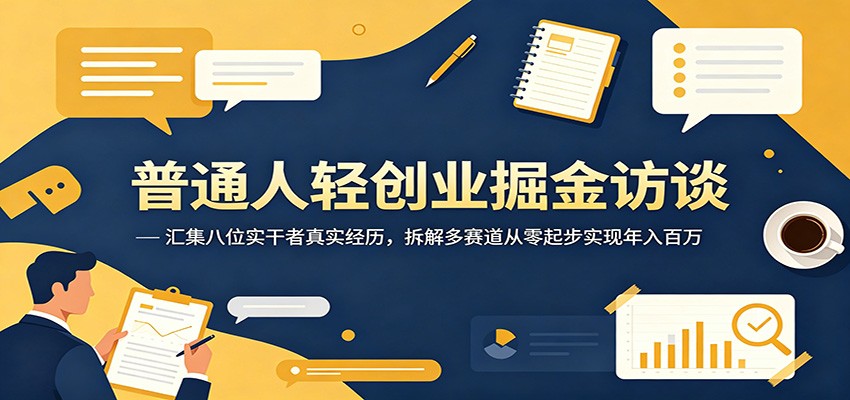 普通人轻创业掘金访谈:汇集八位实干者真实经历,拆解多赛道从零起步实现年入百万-蜗牛学社