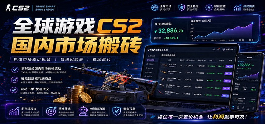 全球游戏CS2国内市场自动云搬砖,只需手机操作,简单易上手,日入300+-蜗牛学社