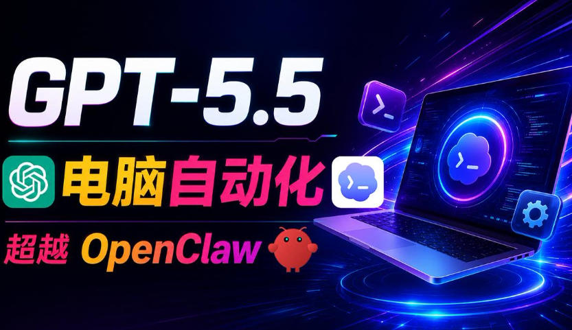 GPT-5.5+Codex全自动操控电脑和浏览器！彻底取代OpenClaw+Hermes Agent，实现高效率自动化工作-蜗牛学社