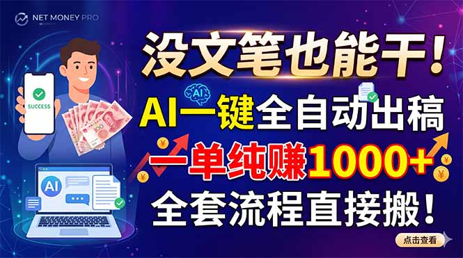 没文笔也能干！AI一键全自动出稿，一单纯赚1000+，全套流程直接搬！-蜗牛学社