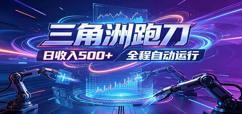 日入500+，全自动跑金，零装入局，以刃搏金！三角洲极速跑刀致富攻略-蜗牛学社