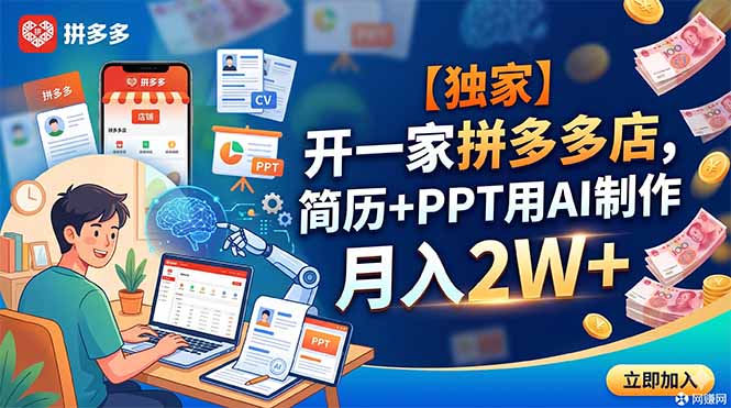 【独家】开一家拼多多店，简历+PPT用AI制作，月入2W+-蜗牛学社