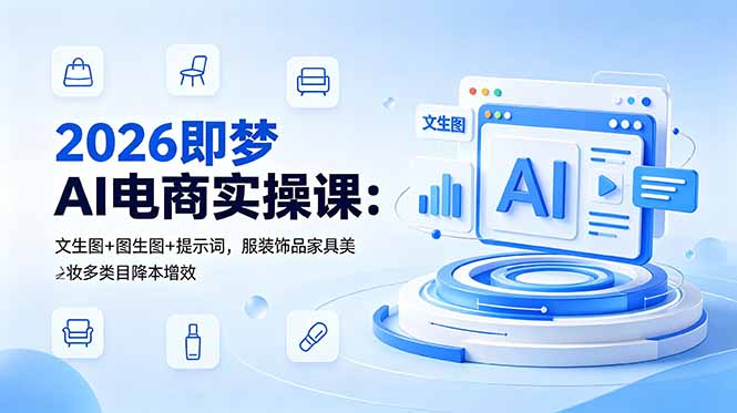 2026即梦AI电商实操课：文生图+图生图+提示词，服装饰品家具美妆多类目降本增效-蜗牛学社
