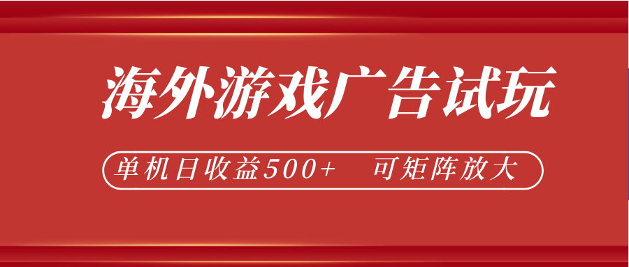 最新海外游戏广告试玩,24小时脚本全自动挂机,单机日收益500+,可矩阵放大-蜗牛学社