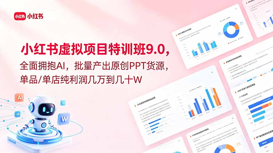 小红书虚拟项目特训班9.0,全面拥抱AI,批量产出原创PPT货源,单品/单店纯利润几万到几十W-蜗牛学社