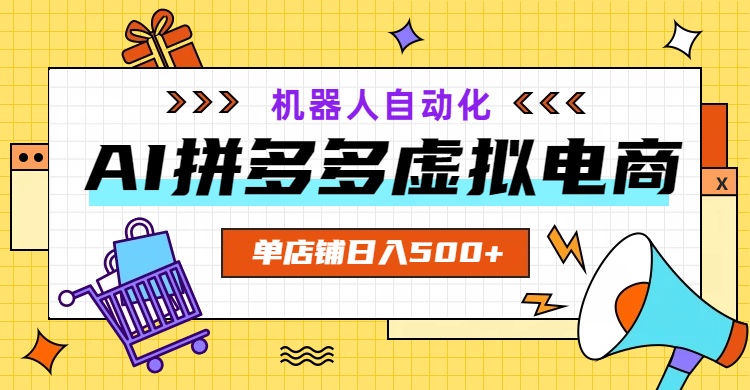 AI拼多多虚拟电商，配合机器人打造一个日入500的自动化店铺-蜗牛学社
