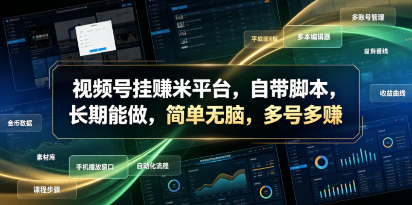 视频号挂賺米平台，自带脚本，长期能做，简单无脑，多号多賺【揭秘】-蜗牛学社