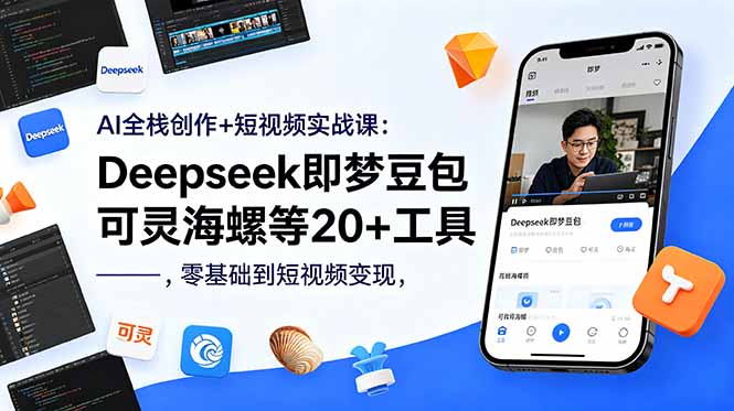 AI全栈创作+短视频实战课:Deepseek即梦豆包可灵海螺等20+工具,零基础到短视频变现-蜗牛学社