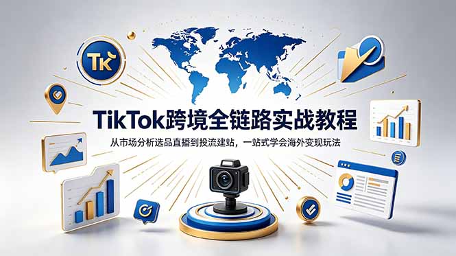 TikTok+独立站跨境基础全套教程,拆解平台盈利逻辑,新手从零跑通变现全流程-蜗牛学社