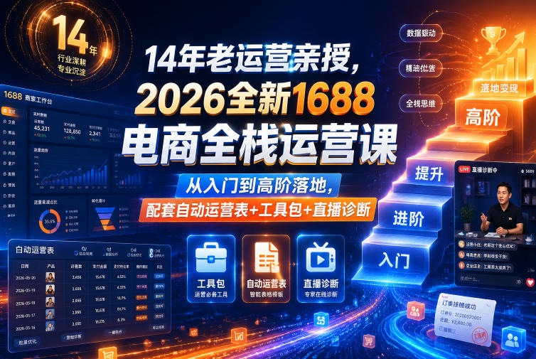14年老运营亲授，2026全新1688电商全栈运营课，从入门到高阶落地，配套自动运营表+工具包+直播诊断等-蜗牛学社