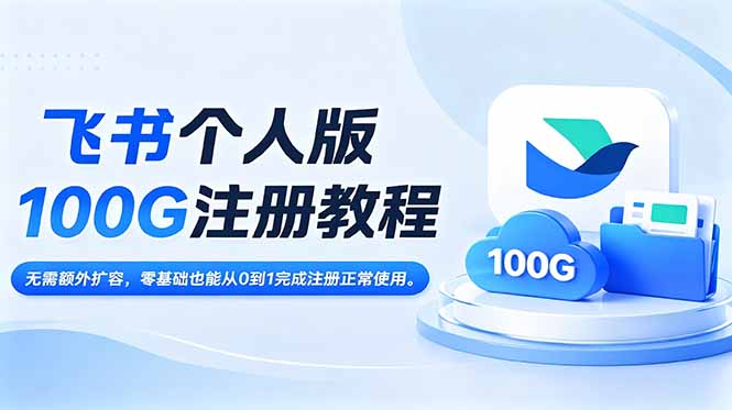 飞书个人版100G注册教程,无需额外扩容，零基础也能从0到1完成注册正常使用。-蜗牛学社