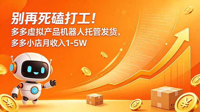 别再死磕打工!多多虚拟产品机器人托管发货,多多小店月收入1-5W-蜗牛学社