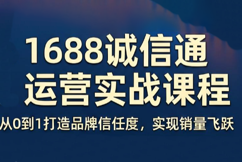 看山老师·阿里巴巴1688诚信通运营课程-蜗牛学社
