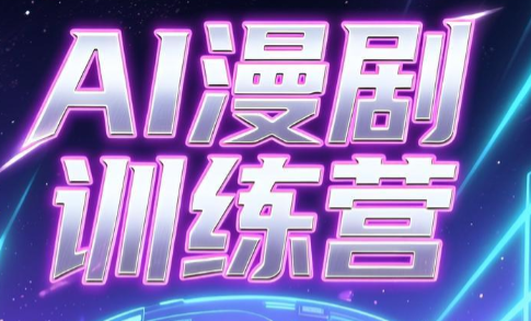 老孙·AI漫剧训练营-蜗牛学社