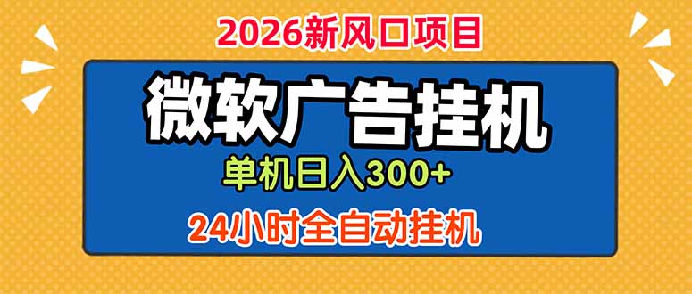 微软广告挂机，单机日入300+，24小时脚本挂机(课程附带脚本-蜗牛学社