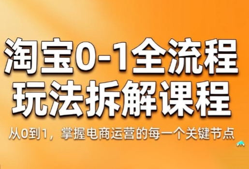 青竹电商·淘宝0-1全流程玩法拆解课程-蜗牛学社