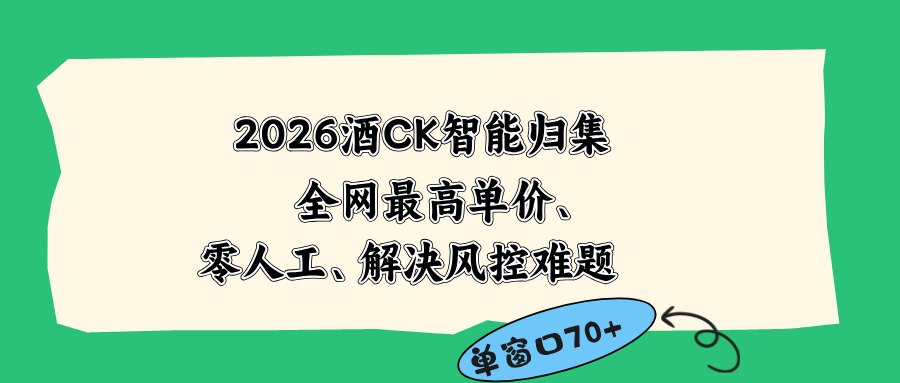 2026最新版酒店CK 智能归集玩法 最高单价、零成本、零人工 操作、解决风控难题-蜗牛学社