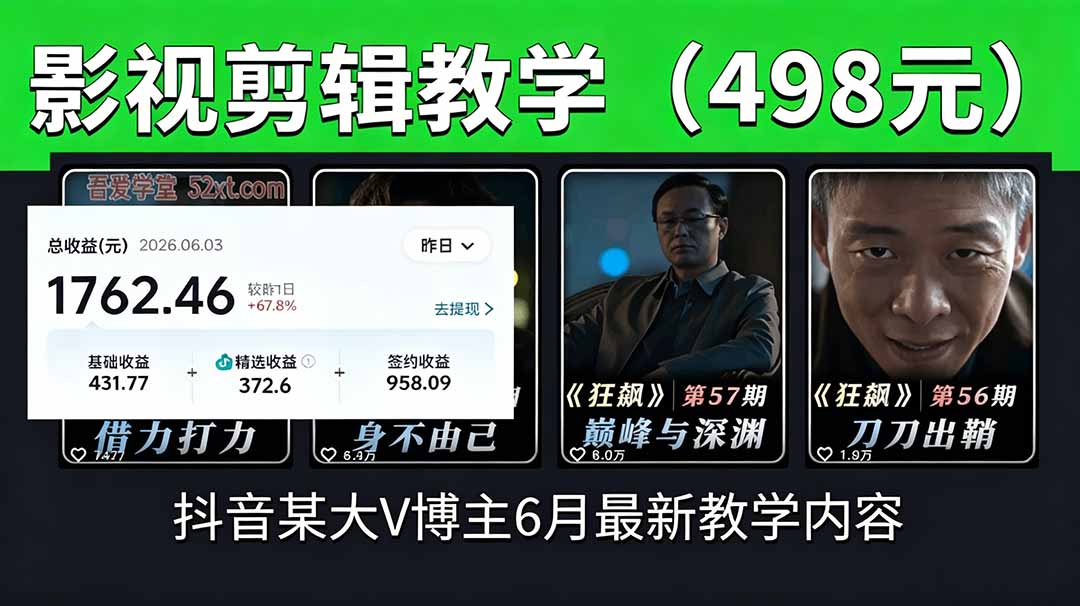 抖音大V博主6月影视剪辑教学，素材处理+二次剪辑+爆款文案全流程，可做独家精选分成计划等-蜗牛学社