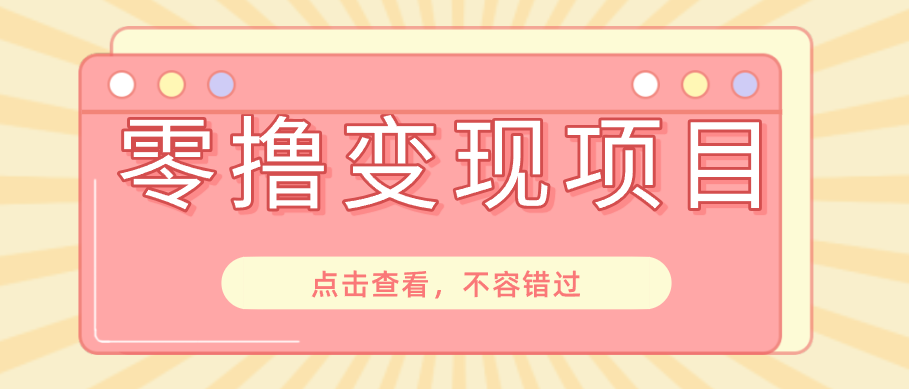 快手极速版春节推广风口，一部手机就能上手日赚百元，618电商大促玩法躺赚项目-蜗牛学社