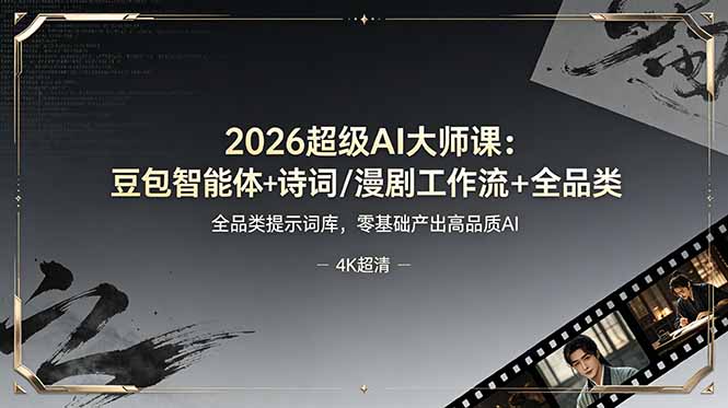 2026超级AI大师课：豆包智能体+诗词/漫剧工作流+全品类提示词库，零基础产出高品质AI-蜗牛学社