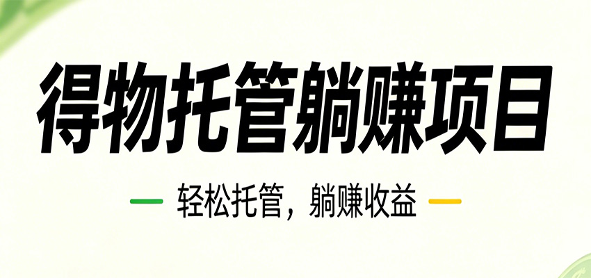 26年6月必做!得物视频激励项目,全自动运营单号月利润3600+-蜗牛学社