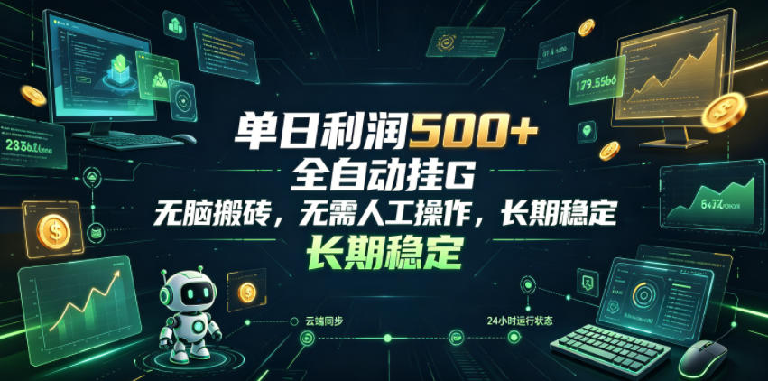 单日利润500+，游戏软件全自动挂G，无脑搬砖，无需人工操作，长期稳定【揭秘】-蜗牛学社