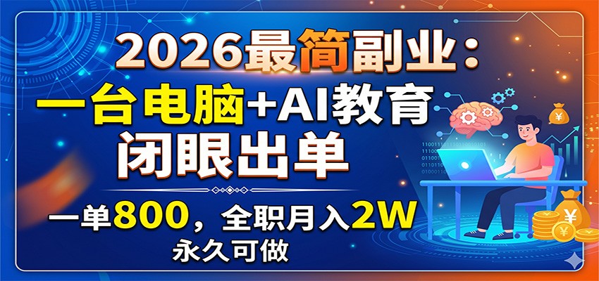 2026最简副业:一台电脑+AI教育,闭眼出单,一单800,全职月入2W,永久可做-蜗牛学社