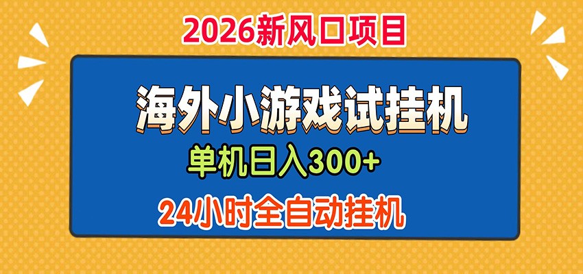 单机日产300+! 海外广告小游戏试玩搬砖,24小时脚本全自动挂机-蜗牛学社