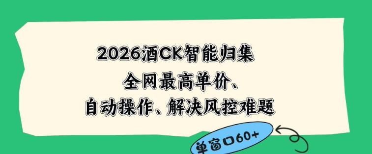 2026最新版酒店CK智能归集玩法，最高单价、零成本、零人工，自动操作、解决风控难题【揭秘】-蜗牛学社