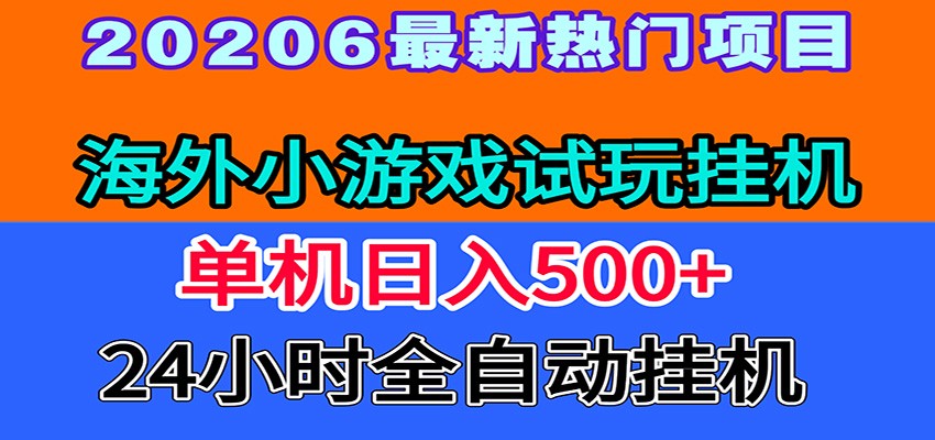 全程无人值守！海外小游戏试玩挂机，一台机子日赚500+-蜗牛学社