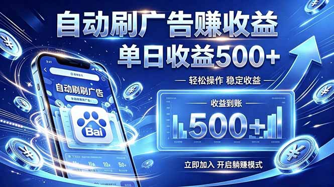 居家线上广告轻任务,空闲时间轻松增收,操作流程简单易懂,零基础小白也能快速上手-蜗牛学社
