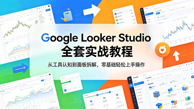 Google Looker Studio 全套实战教程,从工具认知到面板拆解,零基础轻松上手操作-蜗牛学社