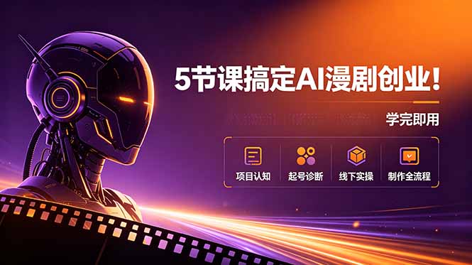 5节课搞定AI漫剧创业!项目认知+起号诊断+线下实操+制作全流程,学完即用-蜗牛学社