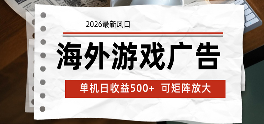 海外游戏广告 2026最新风口 24小时全自动脚本运行 单机日收益500+ 可矩阵放大-蜗牛学社