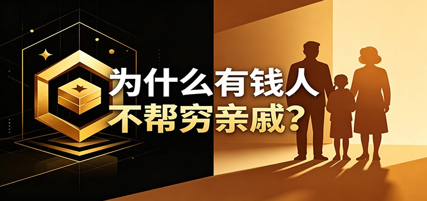 某公众号付费文章:《从8个维度来解释为什么有钱人不帮穷亲戚》-蜗牛学社